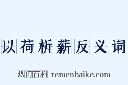 以荷析薪反义词是什么意思的图片